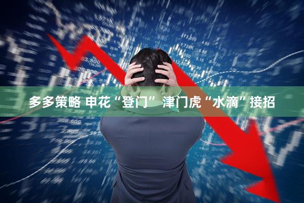 多多策略 申花“登门” 津门虎“水滴”接招