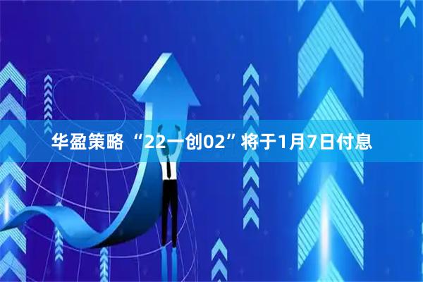 华盈策略 “22一创02”将于1月7日付息