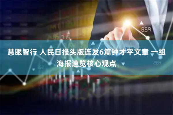慧眼智行 人民日报头版连发6篇钟才平文章 一组海报速览核心观点