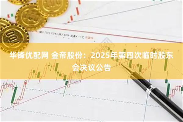 华锋优配网 金帝股份：2025年第四次临时股东会决议公告